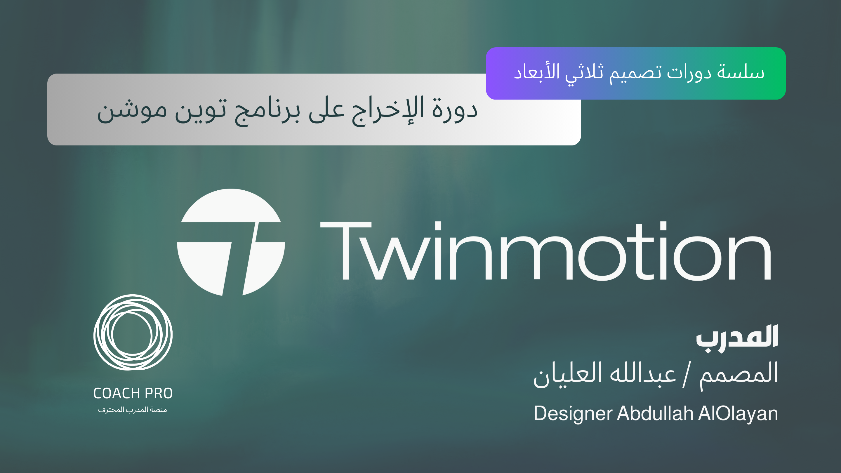 دورة عن بعد تعلم برنامج twinmotion